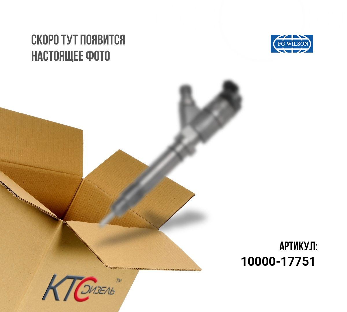 Картинка 10000-17751 форсунка perkins 2645a749 с доставкой по всей россии. ктс-дизель